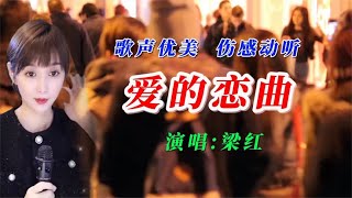 梁红一首经典情歌《爱的恋曲》人美歌甜,悦耳动听,歌词走心醉了