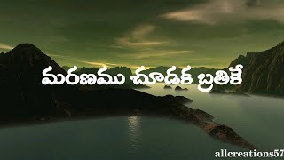 మరణము చూడక బ్రతికే