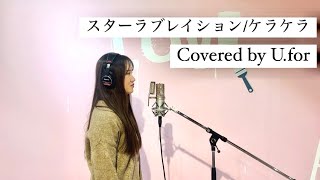 スターラブレイション/ケラケラ　U.forカバー動画 Vol.139