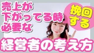 【サロンマインド】売上が下がっているときに必要なサロンオーナーの『経営者視点2つ』 | 幸せサロン育成チャンネル》#279 #美容室 #ネイル #エステ #アイラッシュ #リピート