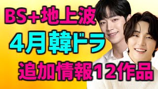 【放送予定スケジュール】2024年4月に日本のBSと地上波で開始する韓国ドラマ追加情報12作【無料 テレビ あらすじ キャスト】