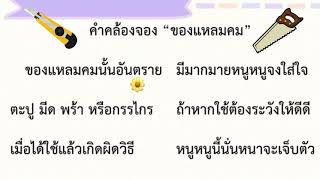 คำคล้องจอง “ของแหลมคม” ✂️ by Kru Ploy