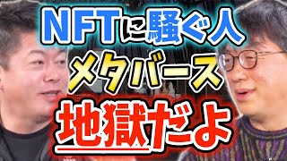 [宮台真司11] メタバースは地獄である。何も知らない日本は残念だね【ホリエモン毎日切り抜き】#宮台真司　#NFT　#トークン　#Niantic　#メタバース