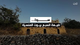 سردا... ضيعة السبعِ بيوت المنسيّة