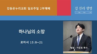 강동온누리교회 일요주일 2부예배 20230226 이준호목사