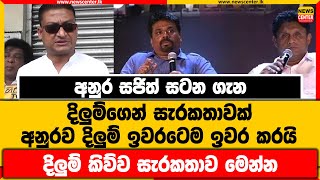 අනුර සජිත් සටන ගැන දිලුම්ගෙන් සැරකතාවක් | අනුරව දිලුම් ඉවරටෙම ඉවර කරයි | දිලුම් කිව්ව සැරකතාව මෙන්න