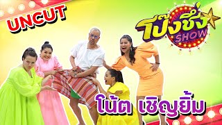 [FULL] โป๊งชึ่ง Show EP.1 | ชีวิตตลกรุ่นเก๋า ป๋าโน้ต เชิญยิ้ม