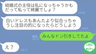 【LINE】私の結婚式当日に純白ドレスで参列する勘違いな友人「花嫁より似合ってると思わない？」→マウントを取るDQN女に訪れた結末が笑えるw