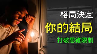 格局決定你的結局：打破思維限制，智慧思維引領成功#腦洞思維#正能量