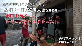 深堀町本町川内チーム全面協力 深堀ペーロン競漕大会2024 本町川内チームドキュメントダイジェスト