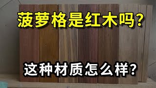 菠萝格是红木吗？这种材质怎么样？值不值得入手？讲明白了！