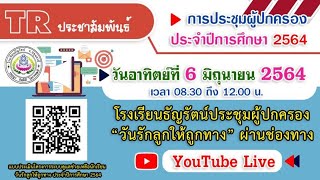 การประชุมผู้ปกครองนักเรียน โรงเรียนธัญรัตน์ ปีการศึกษา 2564 วันอาทิตย์ที่ 6 มิถุนายน 2564