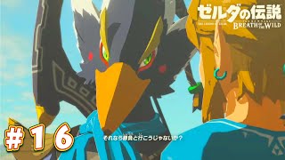 【実況】初見じゃないけど初めてのブレワイ #16【ゼルダの伝説 BotW】