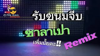 รับขนมจีบ ซาลาเปา เพิ่มมั้ยคะ!!(Remix) #remix #จัดไป #มันส์ๆ