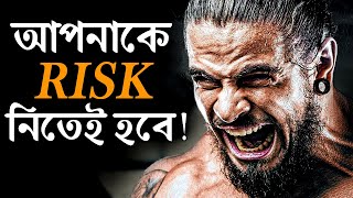 জীবনে সফল হতে হলে RISK আপনাকে নিতেই হবে ! How to Success in Life ! Powerful Motivational Video