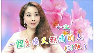 一個多情又無情的人(DJ版)~小宜🎤🎵 2022年9月28日