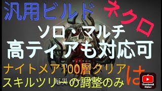 diablo4[汎用ビルド]ネクロ NMD100層はスキルツリーをいじるだけ（ビルド動画は嫌いなので当面だしません）