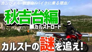 宮崎ライダーの山口ツーリング後半【秋吉台編】