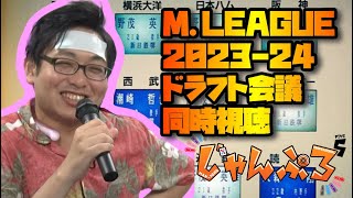 #Mリーグ 2023-24ドラフト会議同時視聴！＋ ＃雀魂 段位戦