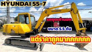 ขายรถขุดเก่านอกราคาถูก ขนาด 5.5 ตัน  HYUNDAI   55-7