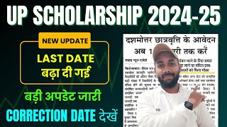 BIG UPDATE 🔥 UP SCHOLARSHIP LAST DATE 2024-25 | UP SCHOLARSHIP LATEST NEWS TODAY 2024-25