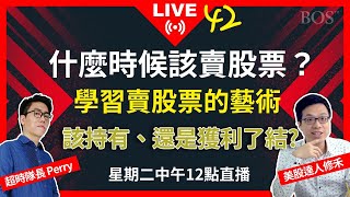 【直播42】什麼時候該賣股票？學習賣股票的藝術 該持有、還是獲利了結