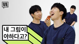 내 그림이 야하다고?ㅣ💬웤톸 Ep.1 #일러스트레이터 #그림비 배성태의 작품 속 이야기