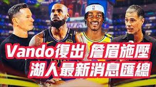 NBA🏀——Vando復出，詹眉施壓，湖人最新消息匯總