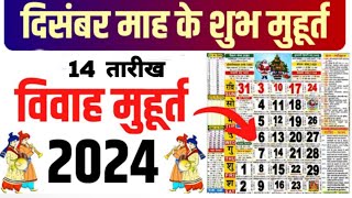 14 दिसंबर विवाह शुभ मुहूर्त 2024 | 14 December Vivah Muhurat 2024 || December Marriage Dates in 2024