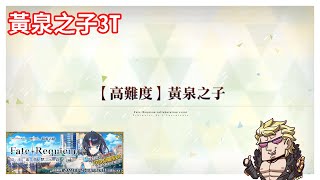 Fate/Requiem 高難 黃泉之子 騎金時3T