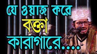 যে ওয়াজ করে বক্তা কারাগারে গেলেন।মাওলানা আব্দুল কুদ্দুস সিদ্দিকী।Maulana Abdul kuddus siddiki