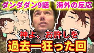 【ダンダダン9話】過去一狂った回と認定された伝説回！ニコラスニキが悟る【海外の反応】