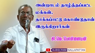 அன்றாடம் தாழ்த்தப்பட்ட மக்கள் தாக்கப்பட்டு கொண்டுதான் இருக்கிறார்கள் | கி.வே.பொன்னையன் | நல்லபாட்டன்