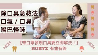 【帶口罩發現口臭要立即解決!】除口臭急救法 / 口氣 / 口臭 / 嘴巴怪味