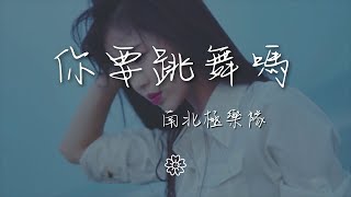 南北極樂隊 - 你要跳舞嗎『你你你你要跳舞嗎』【動態歌詞Lyrics】