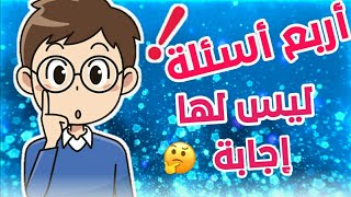 #أسئلة_ليس_لها_إجابة أسئلة محيرة لن تجد لها إجابة أوتفسيرا !! ؟؟ 😲😲😲