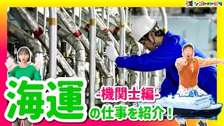 職業紹介「海運の仕事-機関士編-」職業体験を届けるオンライン社会科見学『シゴトのトビラ』