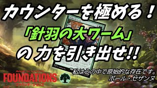 【MTG】針羽の大ワーム/Quilled Greatwurm『ファウンデーションズ』 スタンダード