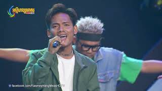 លង់នឹងមេម៉ាយ - សួ វិចិត្រ | Concert | HM