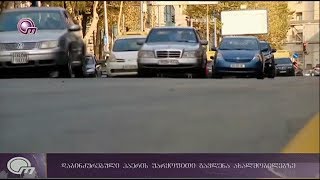 მსოფლიოს ერთ-ერთი ყველაზე დაბინძურებული ქალაქი თბილისია