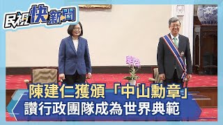 快新聞／副總統陳建仁獲頒「中山勳章」 讚行政團隊成為世界典範－民視新聞