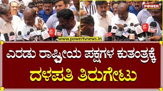 HD Kumaraswamy : ಎರಡು ರಾಷ್ಟ್ರೀಯ ಪಕ್ಷಗಳ ಕುತಂತ್ರಕ್ಕೆ  ದಳಪತಿ ತಿರುಗೇಟು | Power TV News