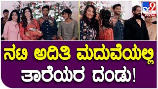 Aditi Marriage: ನಟಿ ಅದಿತಿ ಪ್ರಭುದೇವ ಮದುವೆಯಲ್ಲಿ ಸ್ಯಾಂಡಲ್​ವುಡ್​ ತಾರೆಯರ ಮೆರಗು! | Tv9 Filmy Funda