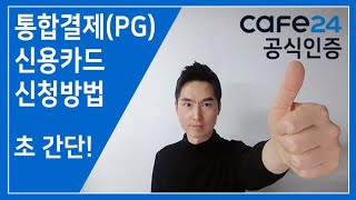 카페24 공식강의 ▶ 통합결제(PG) 신용카드 신청방법