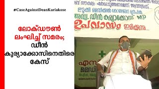 ലോക്ഡൗണ്‍ ലംഘിച്ച് സമരം; ഡീന്‍ കുര്യാക്കോസിനെതിരെ കേസ്