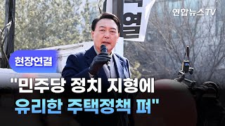 [현장연결] 윤석열 \