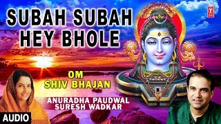 Subah Subah Hey Bhole I ANURADHA PAUDWAL, SURESH WADKAR I Shiv Bhajan I Audio Song I Om Shiv Bhajan