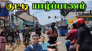 யாழ்ப்பாணத்தைப் போல் எல்லாம் இங்க இருக்கு | Chunnakam | Jaffna