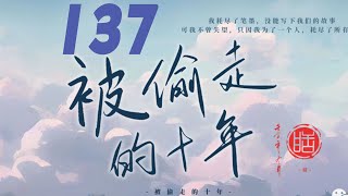 锦衣之下被偷走的十年 137