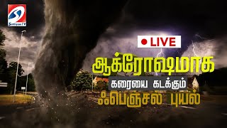 🔴 LIVE : ஆக்ரோஷமாக  கரையை கடக்கும்  ஃபெஞ்சல் புயல் |  Fenjal Cyclone | Rain | Sathiyamtv | Live